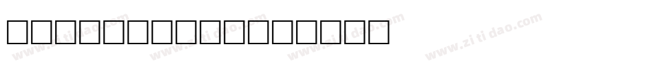 Holly Days字体转换